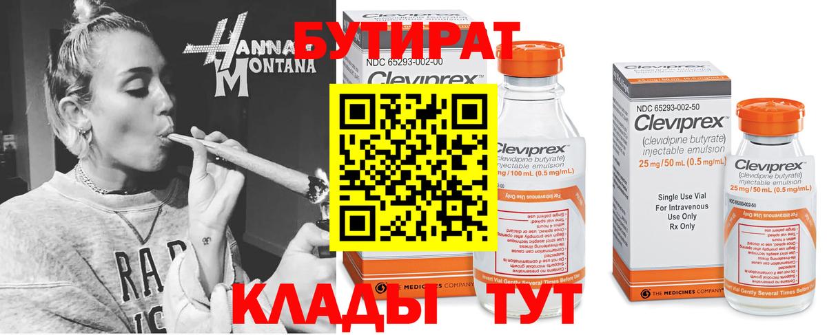 БУТИРАТ бутик Энгельс