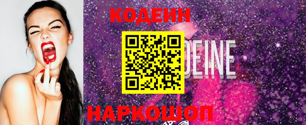 Кодеин Purple Drank  Кодеиновый сироп Lean Purple Drank  Вход с VPN  Энгельс 