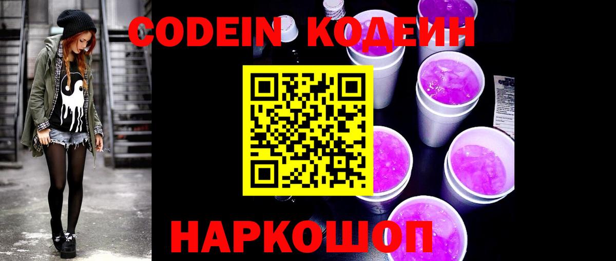 Codein Purple Drank Энгельс